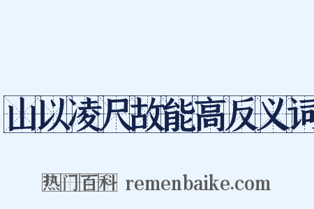 山以凌尺故能高反义词是什么意思的图片